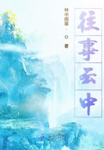 往事云中