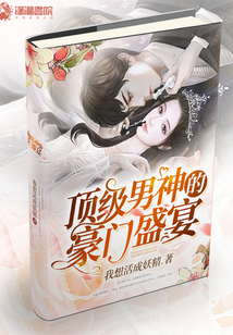 頂級男神的豪門盛宴
