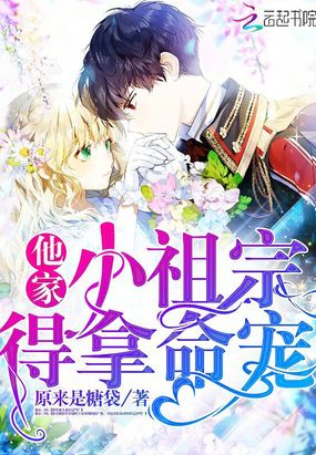 他家小祖宗得拿命宠在线阅读