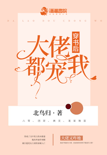 穿書后大佬都寵我