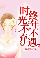 時光不棄，終年不遇在線閱讀