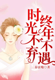 時光不棄，終年不遇