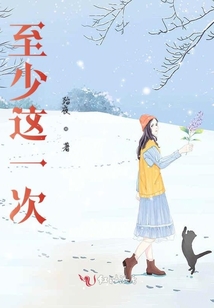 至少這一次