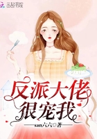 反派大佬很宠我在线阅读