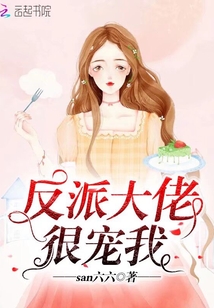 反派大佬很寵我