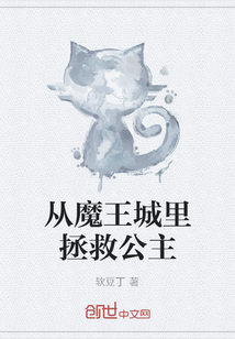 從魔王城里拯救公主