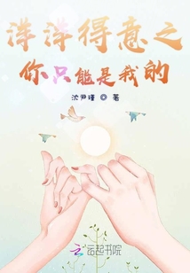 洋洋得意之你只能是我的