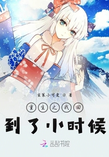 重生之我回到了小時候