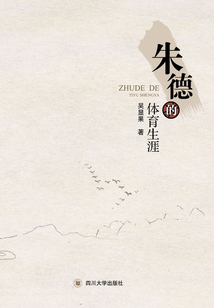 朱德的體育生涯
