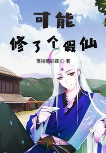 可能修了個假仙