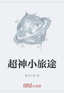 超神小旅途