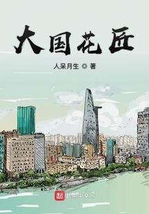 大國(guó)花匠