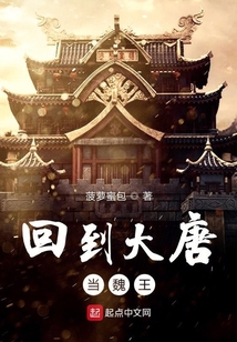 回到大唐做魏王