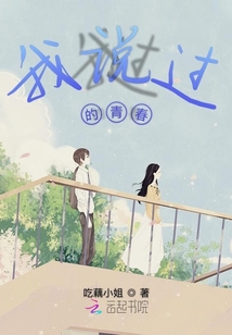 我說過的青春