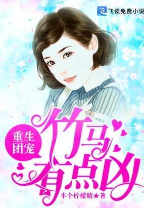 重生团宠：竹马有点凶在线阅读