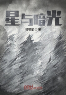 星與暗光
