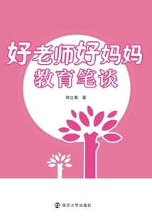 好老師好媽媽教育筆談