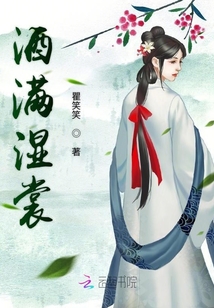 酒滿濕裳