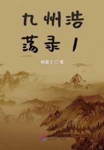 九州浩蕩錄1