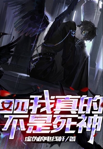 女兒，我真的不是死神