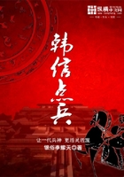 韩信点兵在线阅读