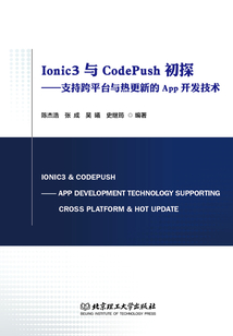 Ionic3與CodePush初探:支持跨平臺與熱更新的App開發(fā)技術(shù)