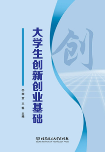 大學生創新創業基礎