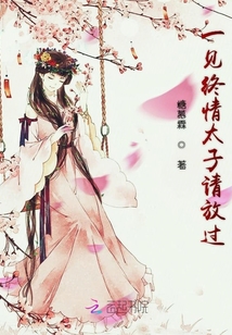 一見終情太子請放過