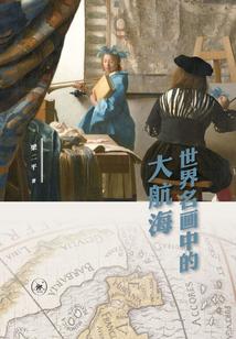 世界名画中的大航海