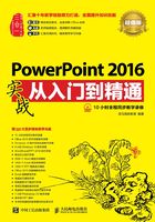 PowerPoint 2016实战从入门到精通（超值版）