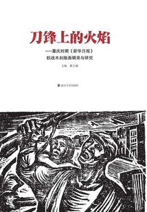 刀鋒上的火焰：重慶時(shí)期《新華日?qǐng)?bào)》抗戰(zhàn)木刻版畫輯錄與研究