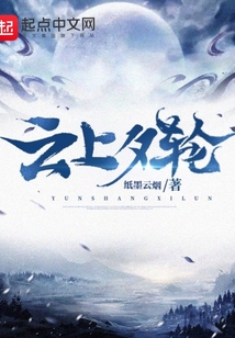 云上夕輪
