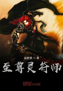至尊靈符師