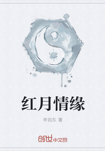 紅月情緣