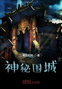 神秘围城