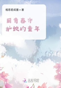 用青春守護她的童年