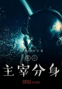 星之主宰分身