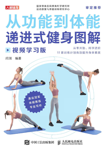 從功能到體能:遞進(jìn)式健身圖解(視頻學(xué)習(xí)版)