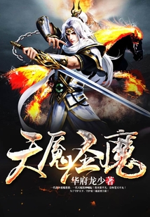 天魘圣魔