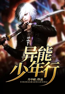 異能少年行