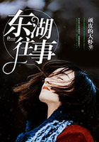 東湖往事在線閱讀