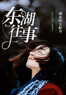 東湖往事