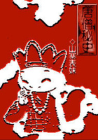 唐僧秘史在线阅读