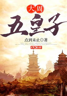 大周五皇子