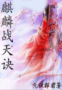 麒麟戰(zhàn)天訣