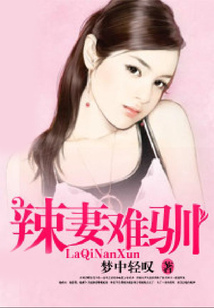 辣妻難馴
