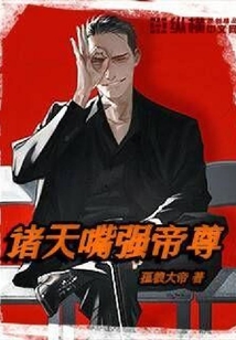 諸天嘴強帝尊