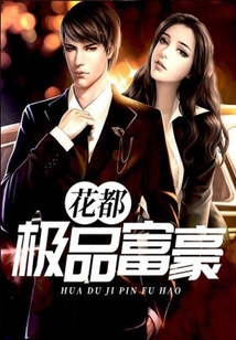 花都極品富豪
