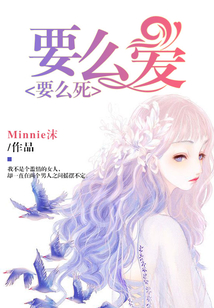 要么爱,要么死