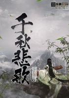 千秋悲歌在線閱讀